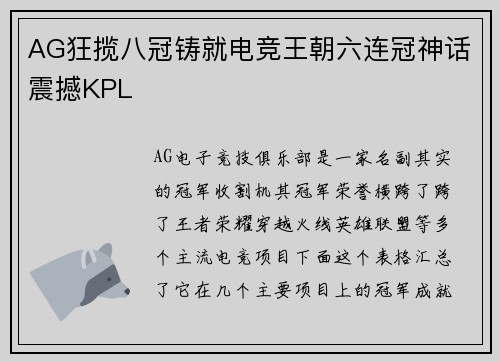 AG狂揽八冠铸就电竞王朝六连冠神话震撼KPL
