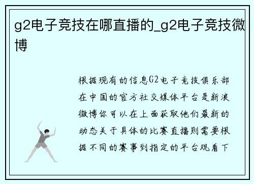 g2电子竞技在哪直播的_g2电子竞技微博