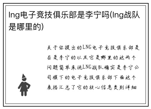 lng电子竞技俱乐部是李宁吗(lng战队是哪里的)