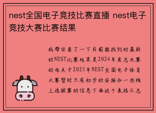 nest全国电子竞技比赛直播 nest电子竞技大赛比赛结果