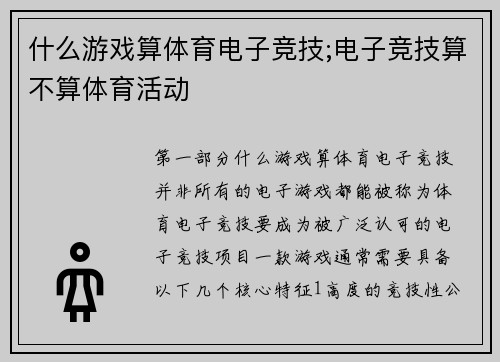 什么游戏算体育电子竞技;电子竞技算不算体育活动