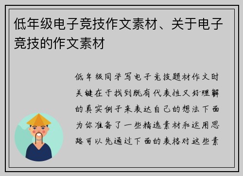 低年级电子竞技作文素材、关于电子竞技的作文素材